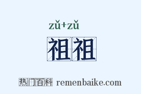 祖祖是什么意思的图片